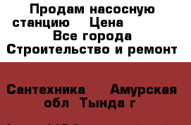 Продам насосную станцию  › Цена ­ 3 500 - Все города Строительство и ремонт » Сантехника   . Амурская обл.,Тында г.